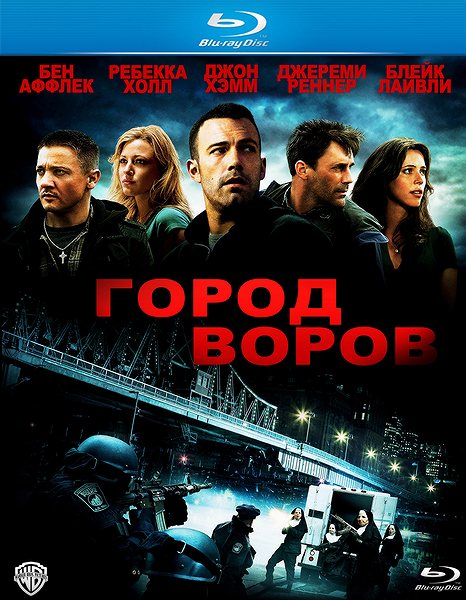 Город 2010. Фильм город воров Постер. Обложка фильма город воров. Город воров фильм 2010 Постер. Город воров афиша.